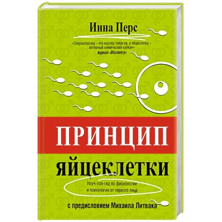 Книги, книга Принцип яйцеклетки. Науч-поп-гид по физиологии и психологии от первого лица
