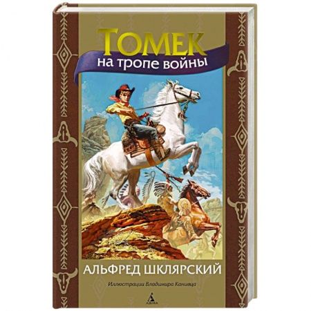 Проза для детей, книга Томек на тропе войны