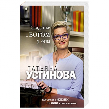 Классика, современная литература, книга Свиданье с Богом у огня: Разговоры о жизни, любви и самом важном