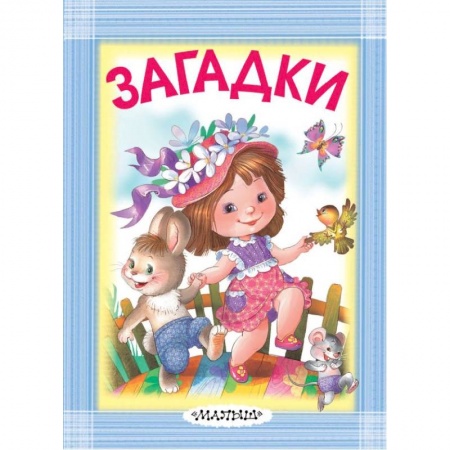 Книги для самых маленьких (0-3 года), книга Загадки