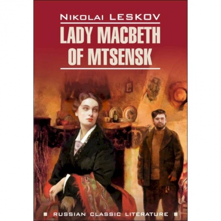 Изучение языков, книга Lady Macbeth of Mtsensk