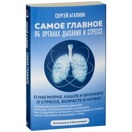 Медицинские энциклопедии и справочники, книга Самое главное об органах дыхания и стрессе