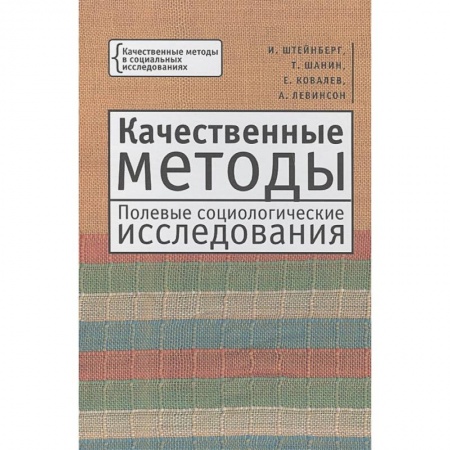 Студентам и аспирантам, книга Качественные методы.Полевые социологические исследования