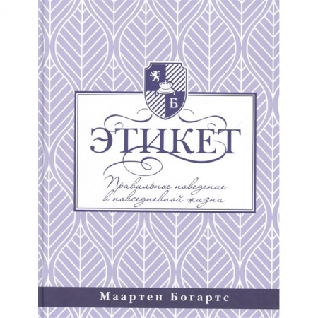 Популярная и нетрадиционная медицина, книга Этикет: правильное поведение в повседневной жизни