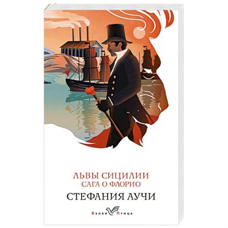 Классика, современная литература, книга Львы Сицилии. Сага о Флорио