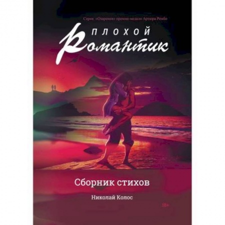 Классика, современная литература, книга Плохой романтик