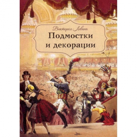 Публицистика, книга Подмостки и декорации
