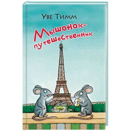 Проза для детей, книга Мышонок-путешественник