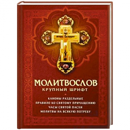 Православие, книга Молитвослов крупный шрифт. Каноны раздельные