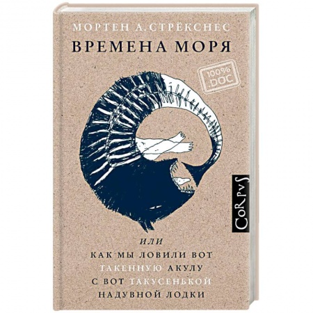 Классика, современная литература, книга Времена моря, или как мы ловили вот такенную акулу с вот такусенькой надувной лодки