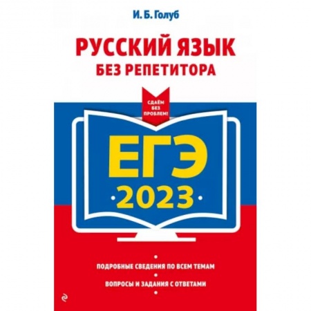 Школьникам и абитуриентам, книга ЕГЭ-2023. Русский язык без репетитора