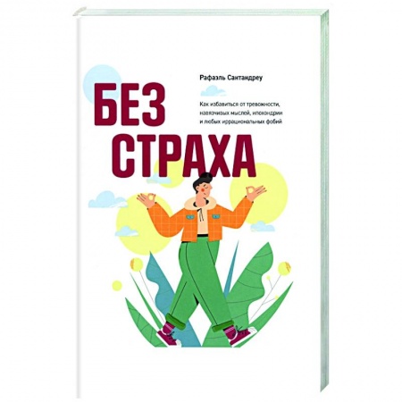 книга Без страха. Как избавиться от тревожности, навязчивых мыслей, ипохондриии любых иррациональных фобий с доставкой по Франции Депрессия. Стресс, книга Без страха. Как избавиться от тревожности, навязчивых мыслей, ипохондриии любых иррациональных фобий