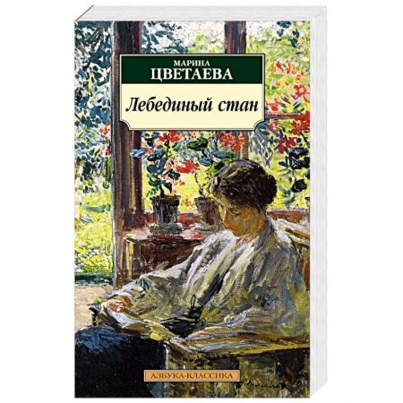 Классика, современная литература, книга Лебединый стан