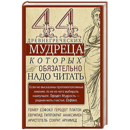 Общественные и гуманитарные науки, книга 44 древнегреческих мудреца, которых обязательно надо читать