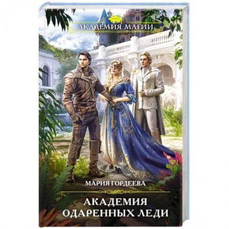 Фантастика, фэнтези, книга Академия одаренных леди