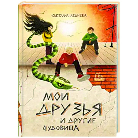 Проза для детей, книга Мои друзья и другие чудовища