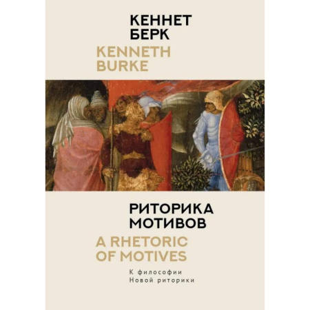 Общественные и гуманитарные науки, книга Риторика мотивов. К философии Новой риторики
