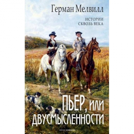 Классика, современная литература, книга Пьер, или Двусмысленности