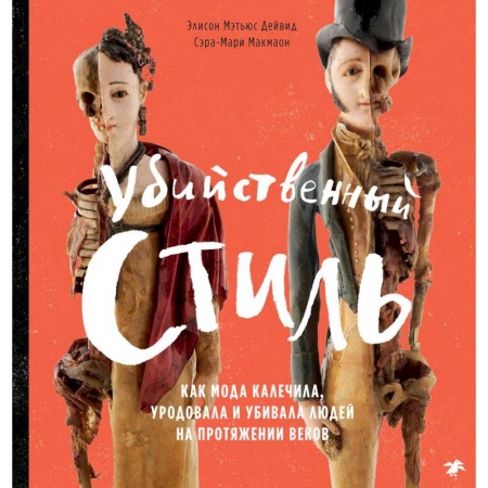 Познавательная литература, книга Убийственный стиль. Как мода калечила, уродовала и убивала людей на протяжении веков