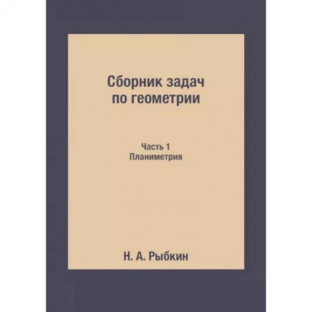 Школьникам и абитуриентам, книга Сборник задач по геометрии. Ч. 1. Планиметрия