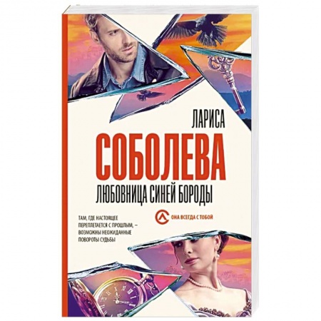 Детективы, триллеры, книга Любовница Синей бороды