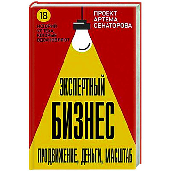 Экспертный Бизнес. Продвижение, деньги, масштаб Экспертный Бизнес. Продвижение, деньги, масштаб