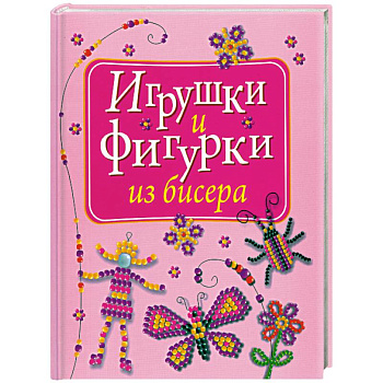 Игрушки и фигурки из бисера