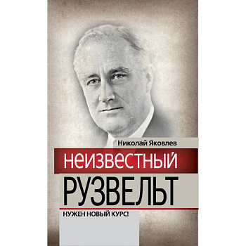 Неизвестный Рузвельт. Нужен новый курс! Неизвестный Рузвельт. Нужен новый курс!