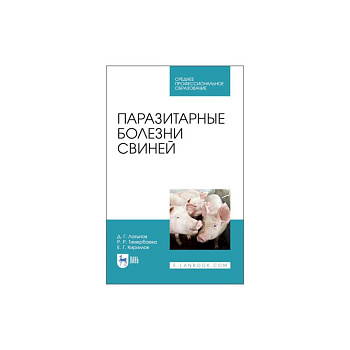 Паразитарные болезни свиней для СПО