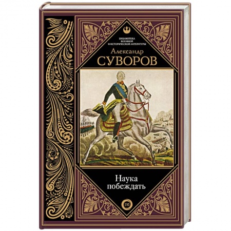 История войн, книга Наука побеждать