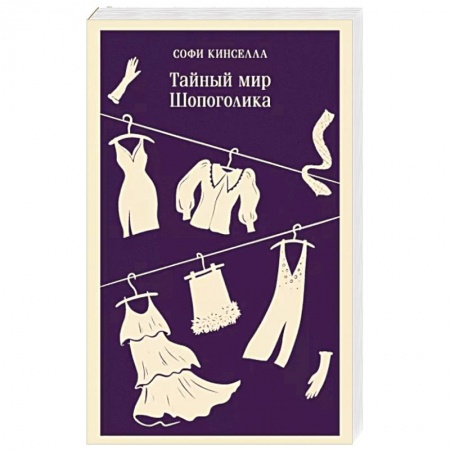 Классика, современная литература, книга Тайный мир Шопоголика