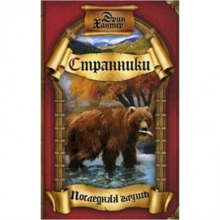 книга Последняя глушь с доставкой по Франции Проза для детей, книга Последняя глушь