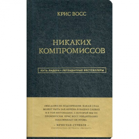 Общественные и гуманитарные науки, книга Никаких компромиссов