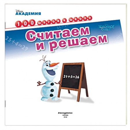 Дошкольникам, книга Считаем и решаем