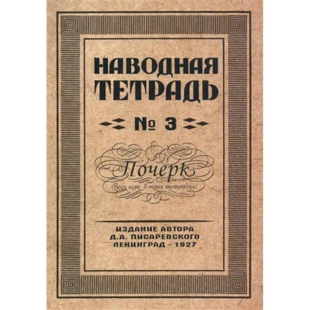 Школьникам и абитуриентам, книга Наводная тетрадь № 3. Почерк