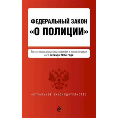 Общественные и гуманитарные науки, книга ФЗ 'О полиции' с изменениями и дополнениями на 1 октября 2024 года