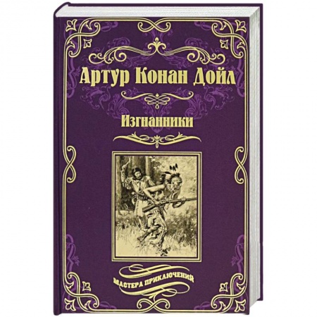 Классика, современная литература, книга Изгнанники