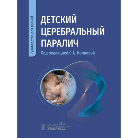 Медицинские энциклопедии и справочники, книга Детский церебральный паралич: руководство для врачей