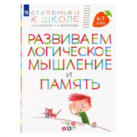 Дошкольникам, книга Развиваем логическое мышление и память. Пособие для детей 6-7 лет