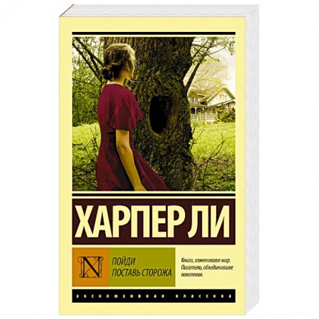 Классика, современная литература, книга Пойди поставь сторожа