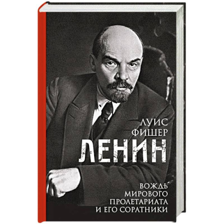 Мемуары, биографии, книга Ленин. Вождь мирового пролетариата и его соратники