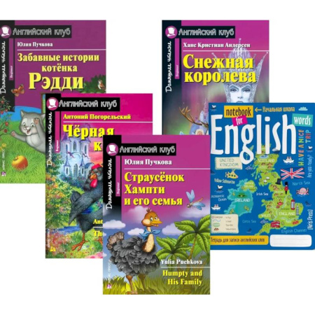 Изучение языков, книга Подборка № 3B книг из серии 'Английский клуб' для изучающих английский язык Уровень Beginner (комплект в 5 кн.)