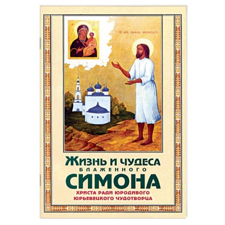 Православие, книга Жизнь и чудеса блаженного Симона, Христа ради юрод