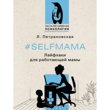Книги для родителей, книга Selfmama. Лайфхаки для работающей мамы