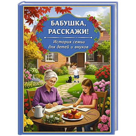 Досуг, творчество и кулинария, книга Бабушка, расскажи. История семьи для детей и внуков