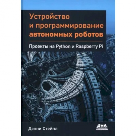 Технические науки. Транспорт, книга Устройство и программирование автономных роботов. Проекты на Python и Raspberry PI