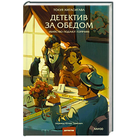 Классика, современная литература, книга Детектив за обедом. Убийство подают горячим