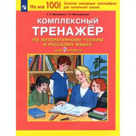 Школьникам и абитуриентам, книга Комплексный тренажер по литературному чтению и русскому языку для 2 класса. ФГОС