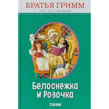 Сказки, книга Белоснежка и Розочка. Сказки