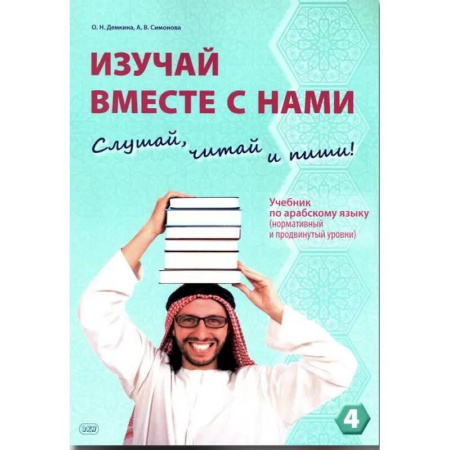 Изучение языков, книга Изучай вместе с нами (Слушай, читай, пиши!): Учебник по арабскому языку (нормативный и продвинутый уровни). В 4 частях. Часть 4